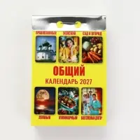 Календарь 2027 &laquo;Общий&raquo;