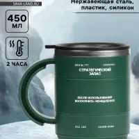 Термокружка &laquo;Стратегический запас&raquo;, 450 мл, 12.5&times;10.5 см