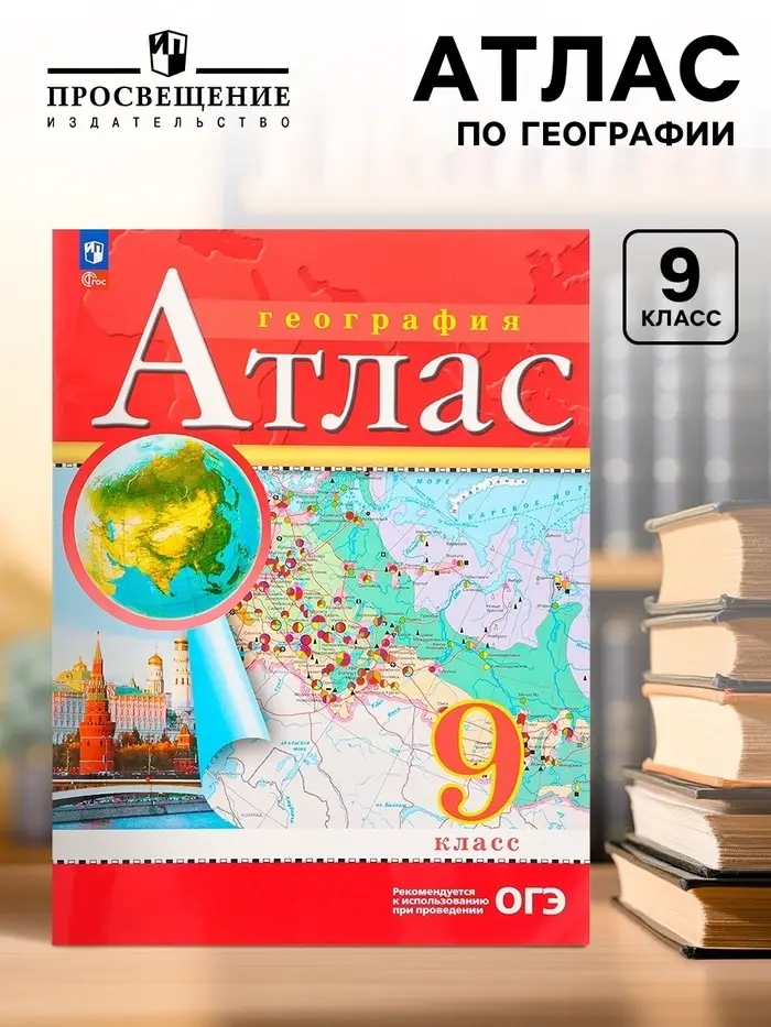 Атлас &laquo;География&raquo;, 9 класс