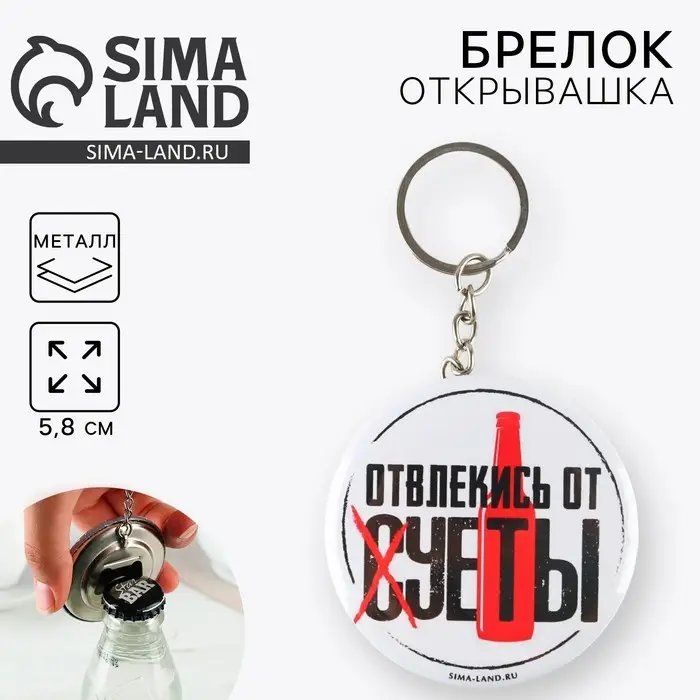 Брелок открывашка для ключей «Отвлекись от суеты», диам. 5,8 см