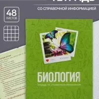 Тетрадь предметная 48 листов в клетку Calligrata, «Биология», обложка мелованный картон