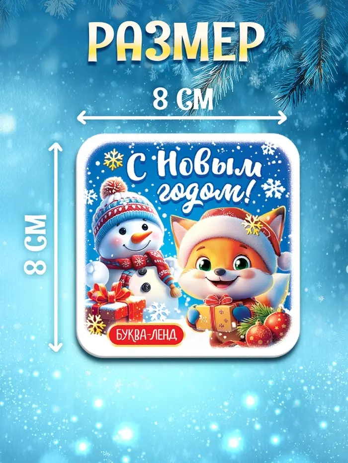 Магнит "С новым годом" набор 5 штук