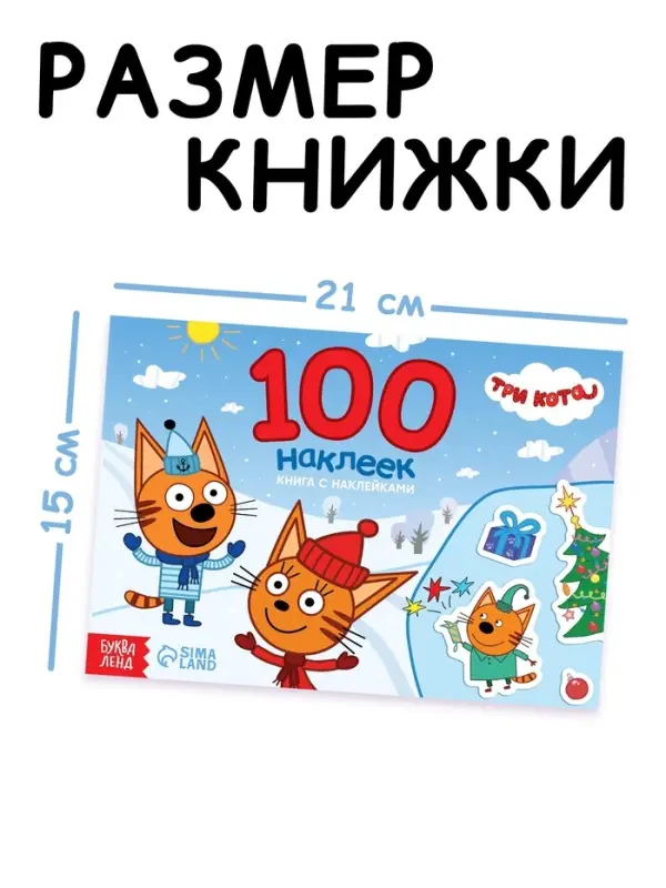 Книга с наклейками  Книга с наклейками "100 наклеек. Зимнее веселье", А5, 12 стр., Три кота