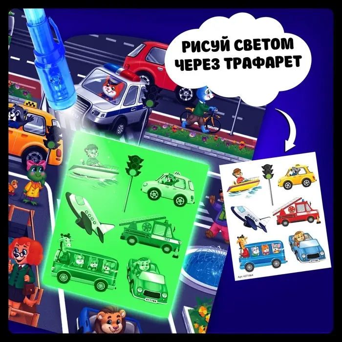 Набор для рисования светом &laquo;Транспорт&raquo;, ручка с фонариком и невидимыми чернилами