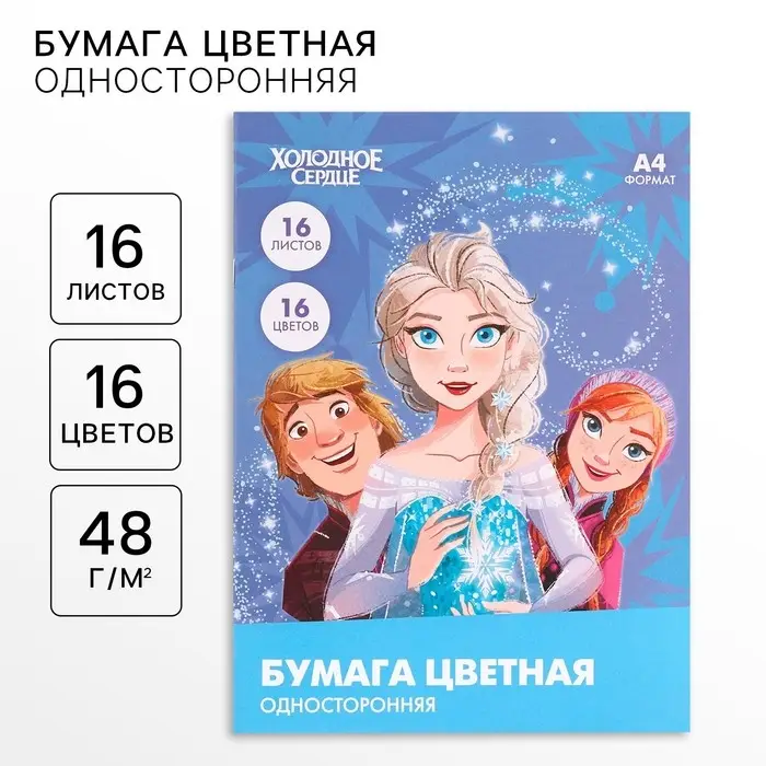 Цветная бумага, А4, 16 листов, 16 цветов, немелованная, односторонняя, на скрепке, 48 г/м², «Холодное сердце» Цветная бумага, А4, 16 листов, 16 цветов, немелованная, односторонняя, на скрепке, 48 г/м², «Холодное сердце»