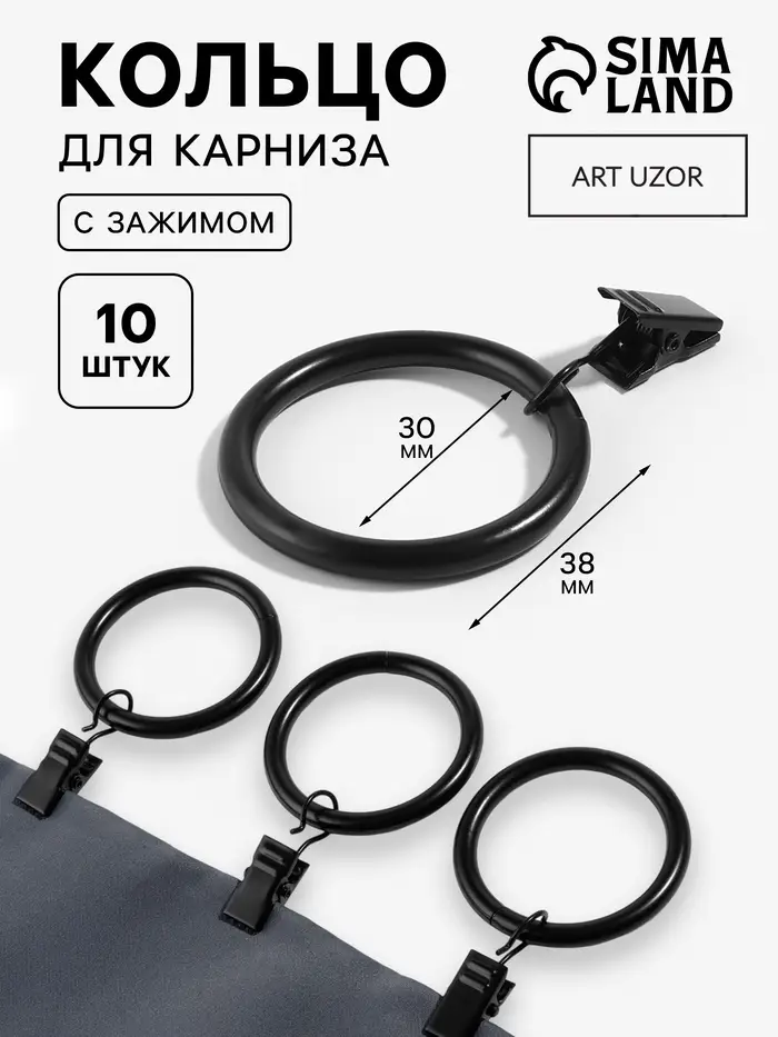 Кольцо для карниза, с зажимом, d = 30/38 мм, 10 шт., в блистере, цвет чёрный