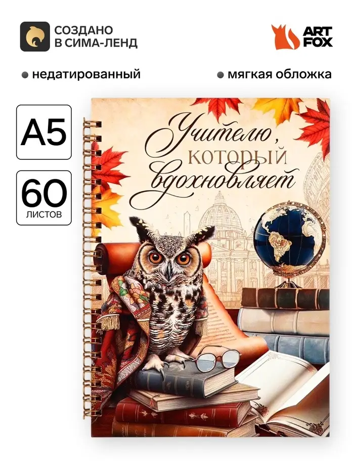 Ежедневник недатированный, А5, 60 л., мягкая обложка &laquo;Учителю, который вдохновляет&raquo;