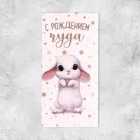 Конверт для денег «С Рождением Чуда!», глиттер