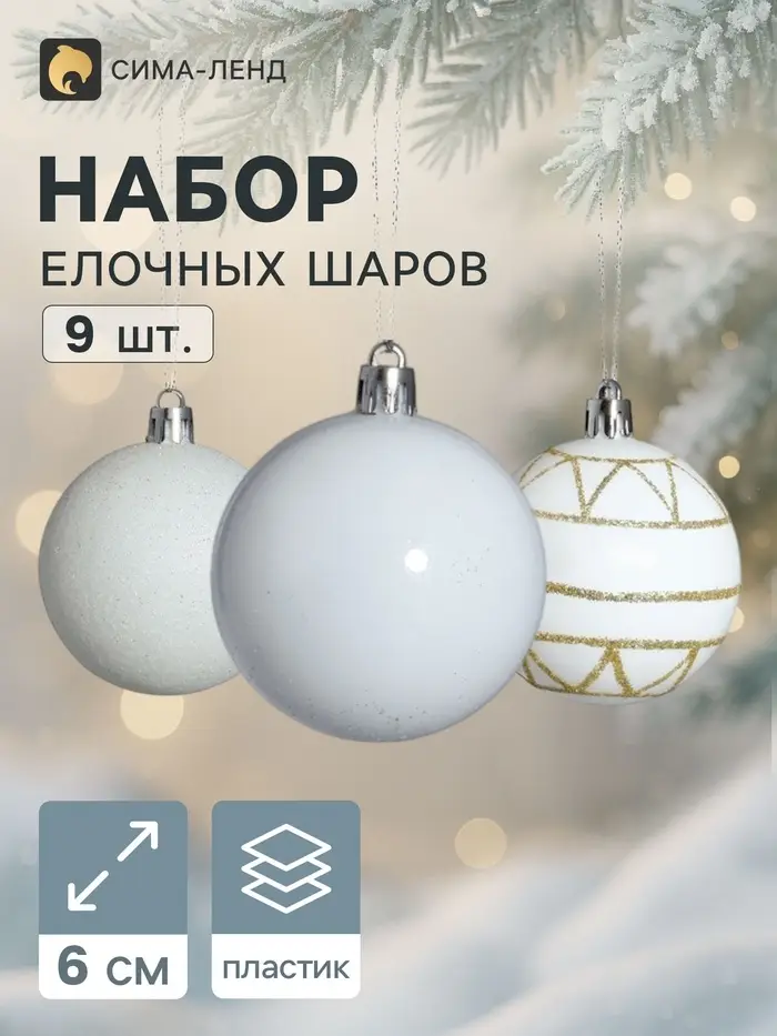 Ёлочные шары &laquo;Галактика&raquo;, d=6 см, набор 9 шт., белые