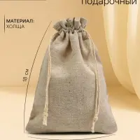Мешочек подарочный для украшений, подарков и трав, текстиль &laquo;Эко&raquo;, 18&times;12 см