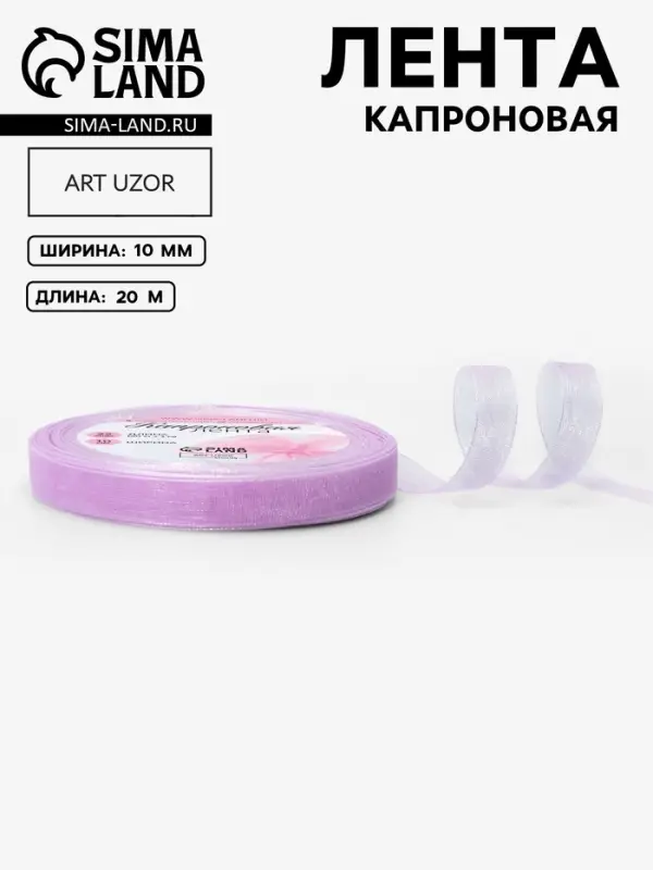 Лента капроновая, 10 мм, 20&plusmn;1 м, сиреневая, №44