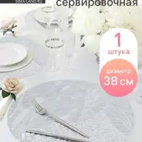 Салфетка сервировочная на стол Доляна &laquo;Фэйви&raquo;, d=38 см, серебряная