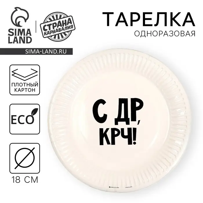 Тарелка одноразовая бумажная «С др крч!», 18 см