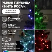Умная гирлянда &laquo;Нить&raquo; 10 м, роса, IP20, серебристая нить, 100 LED, управление с приложения, свечение RGB, USB