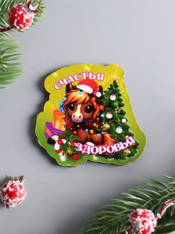 Магнит новогодний 2026 «Счастья, Здоровья», размер магнита 6.5×7 см Магнит новогодний 2026 «Счастья, Здоровья», размер магнита 6.5×7 см