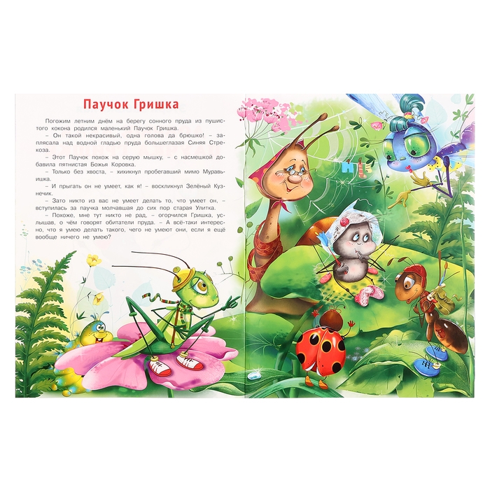 «Добрые книжки для детей. Добрые дела паучка Гришки» «Добрые книжки для детей. Добрые дела паучка Гришки»