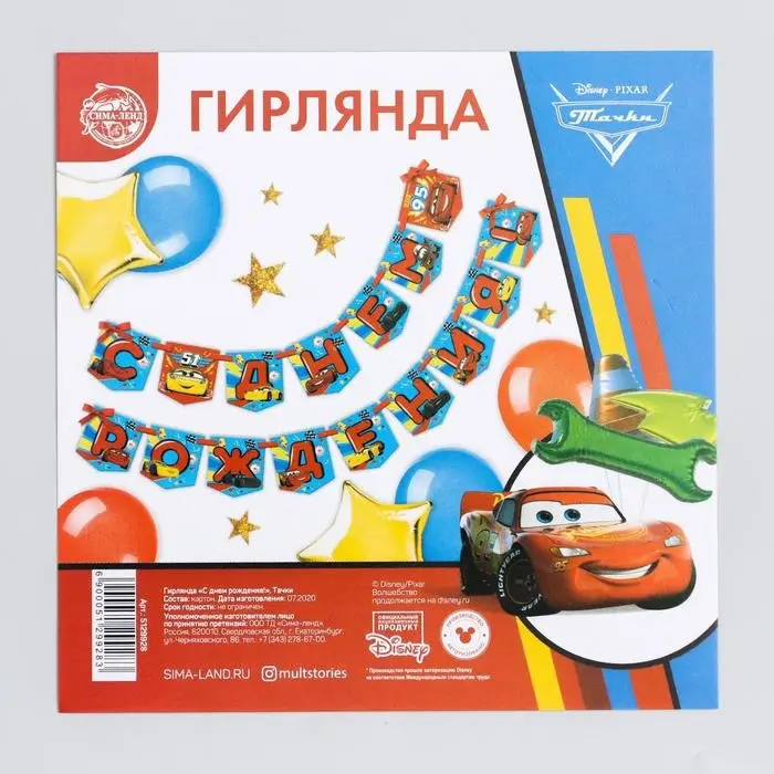 Гирлянда на ленте «С Днем Рождения!», длина 215 см, Тачки Гирлянда на ленте «С Днем Рождения!», длина 215 см, Тачки