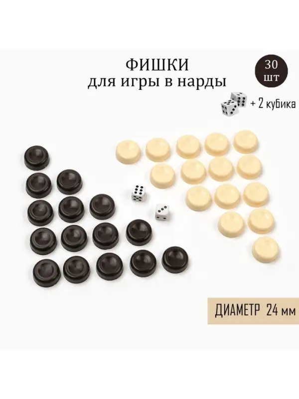 Фишки для нард и шашек, 30 шт., 2 кубика, d=2.4 см, пластик