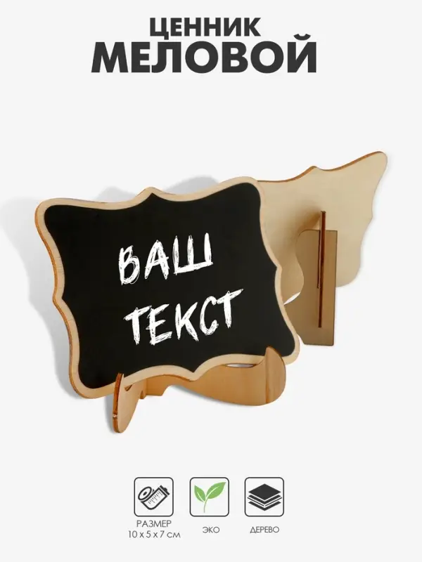 Меловой ценник &laquo;На подставке&raquo; 10&times;5&times;7, вытянутые углы, (фасовка 10 шт.), цвет чёрный
