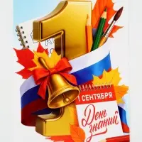 Плакат на 1 сентября &laquo;С днем знаний&raquo; 30&times;40 см