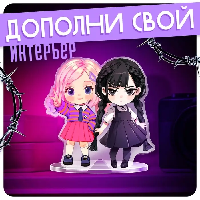 Фигурка акриловая на подставке Happy Valley &laquo;Тёмная история: Подружки&raquo;, с наклейками