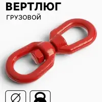 Вертлюг грузовой, ТУНДРА, 8 мм, 2т., 1 шт.