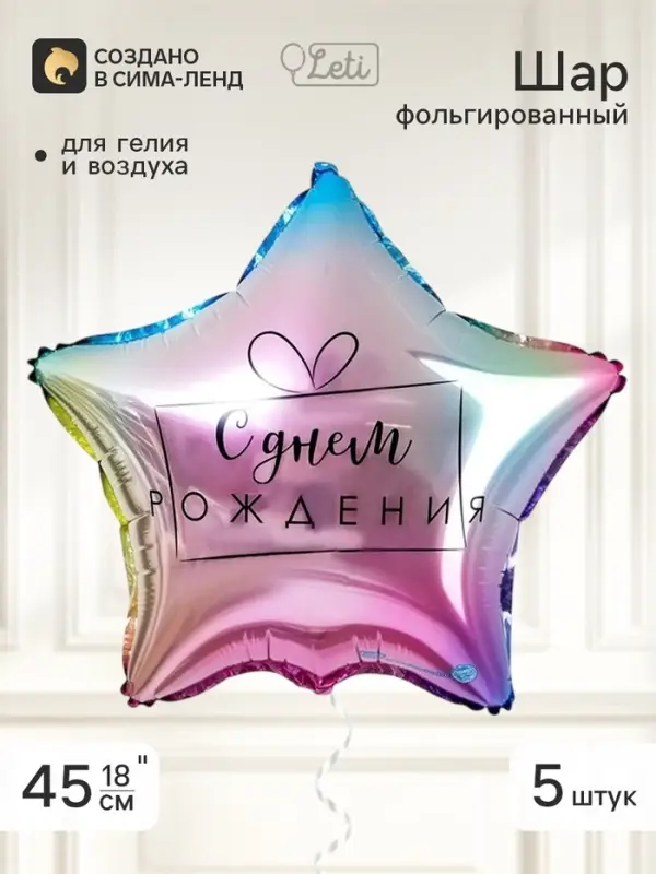Воздушный шар фольгированный 18" звезда &laquo;С днем рождения&raquo;, градиент, набор 5 штук