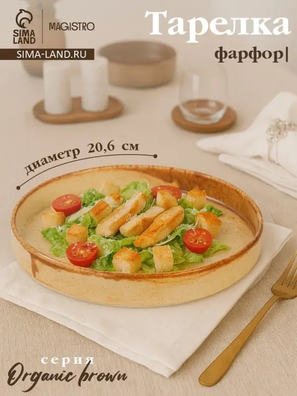 Тарелка с бортиком Magistro Organic brown, d=20.6 см, фарфор, бежевая