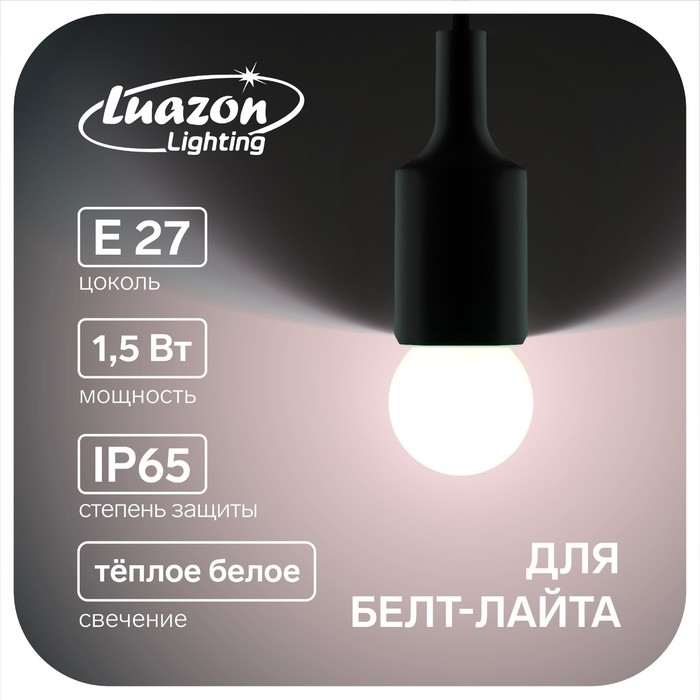Лампа светодиодная Luazon Lighting, G45, Е27, 1.5 Вт, для белт-лайта, т-белая наб 20 шт Лампа светодиодная Luazon Lighting, G45, Е27, 1.5 Вт, для белт-лайта, т-белая наб 20 шт