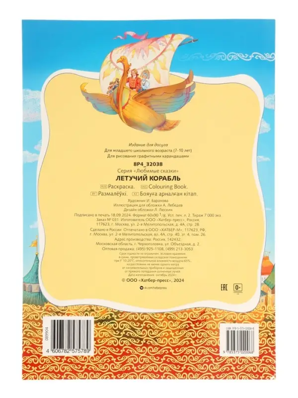 Раскраска «Летучий корабль», 8 стр., А4