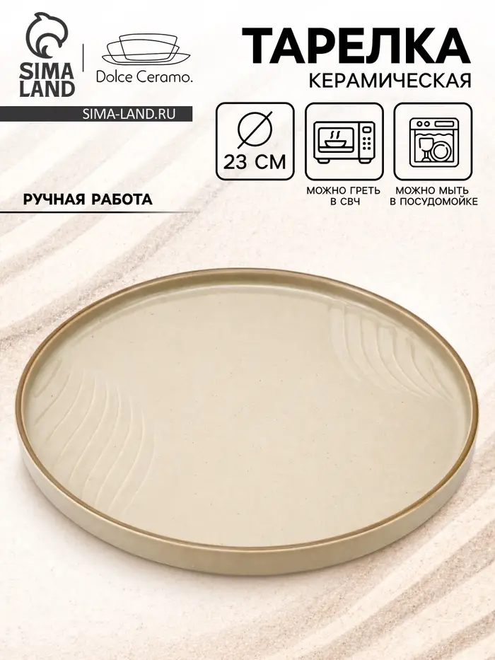 Тарелка плоская керамическая &laquo;Песчаный берег&raquo;, d=23 см, ручная работа