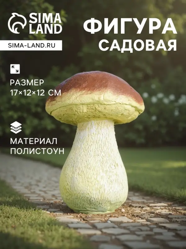 Садовая фигура из полистоуна &laquo;Гриб белый один малый&raquo;, 17&times;12&times;12 см