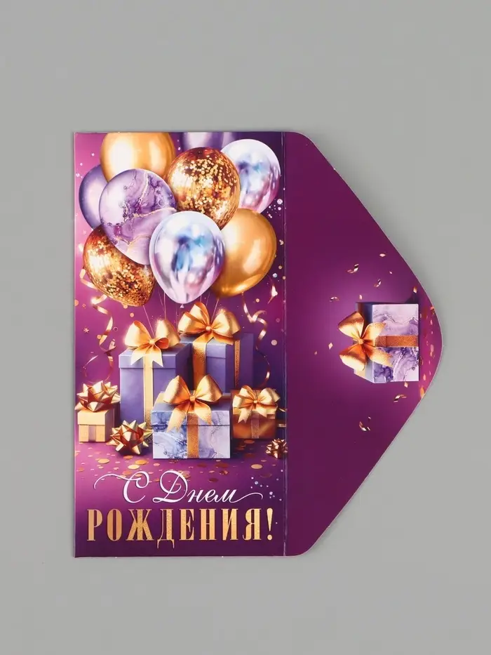 Конверт для денег &laquo;С днём рождения!&raquo;, подарки, 16.5&times;8 см, сиреневый