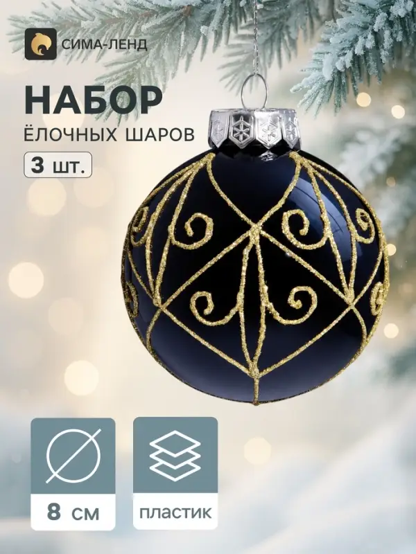 Ёлочные шары набор 3 шт. &laquo;Сказочные узоры&raquo; завитки, d=8 см, золотисто-чёрные