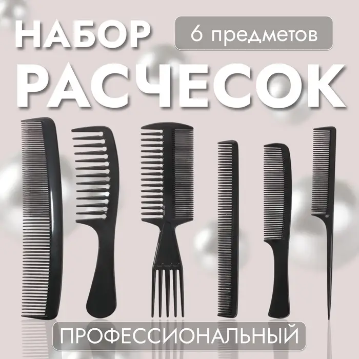 Набор расчёсок, 6 предметов, чёрный