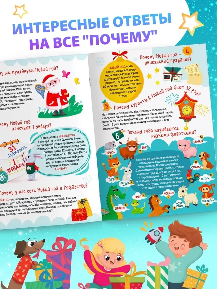 Энциклопедия &laquo;50 почему про Новый Год&raquo;, 20 стр.