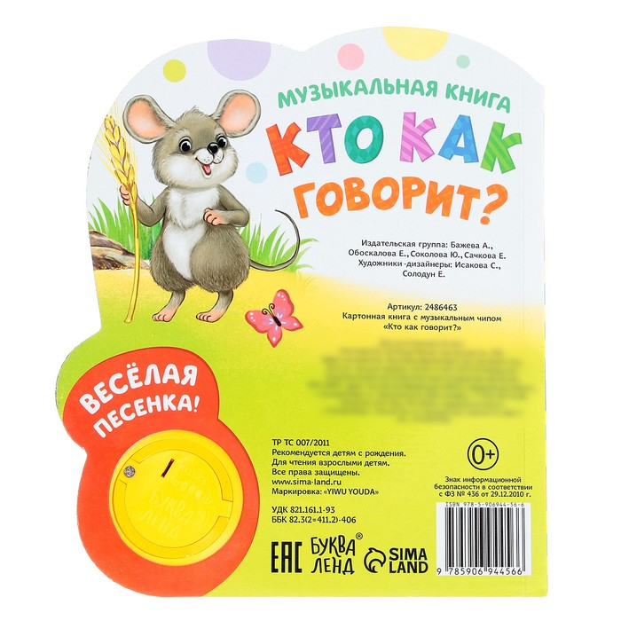 Музыкальная книга «Кто как говорит», 10 стр. Музыкальная книга «Кто как говорит», 10 стр.