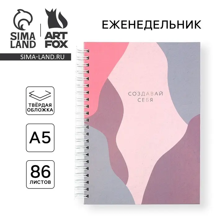 Планер-Планер-еженедельник А5, 86 л. В твердой обложке, на гребне &laquo;Создавай себя&raquo;