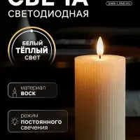 Светодиодная свеча восковая &laquo;Белая рифленая&raquo;, 15&times;7 см, от батареек АААx3, свечение тёплое белое