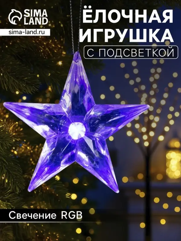 Ёлочная игрушка &laquo;Звезда&raquo;, 8.5&times;8.5&times;2.8 см, 1 LED, от батареек, свечение мульти (RGB)