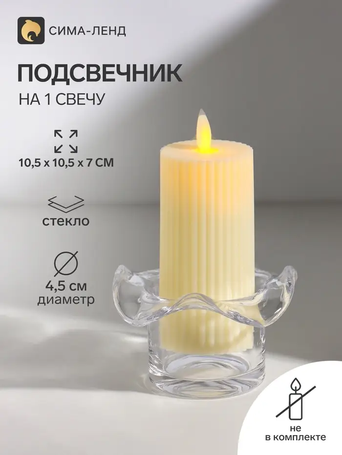 Подсвечник на 1 свечу &laquo;Волна&raquo;, стекло, прозрачный, d=4.5 см, 10.5&times;10.5&times;7 см