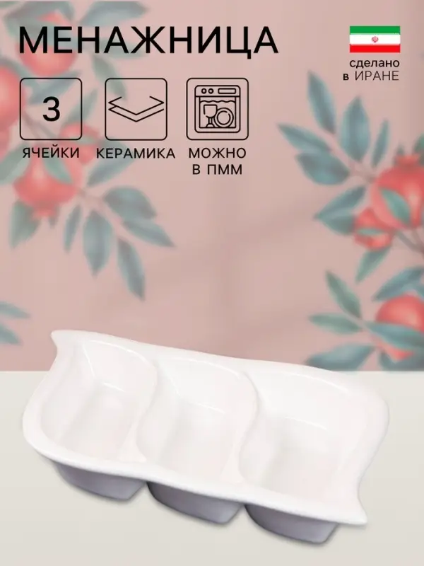 Менажница Керамика ручной работы &laquo;Тройная&raquo;, 3 секции,, белая, 1 сорт, Иран