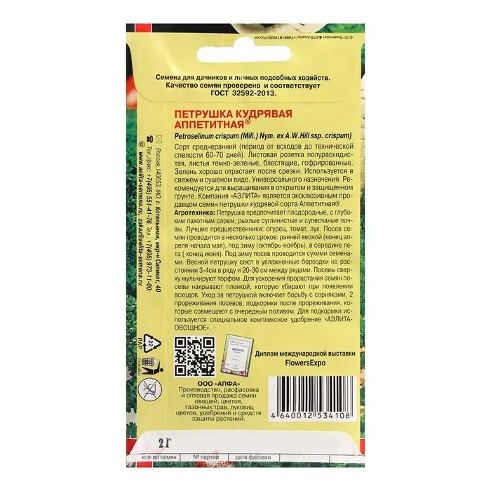 Семена Петрушка кудрявая "Аппетитная", 2 г