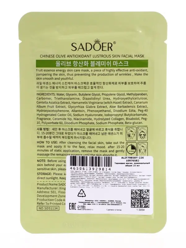 Успокаивающая маска для лица Sadoer "Олива", 25 мл