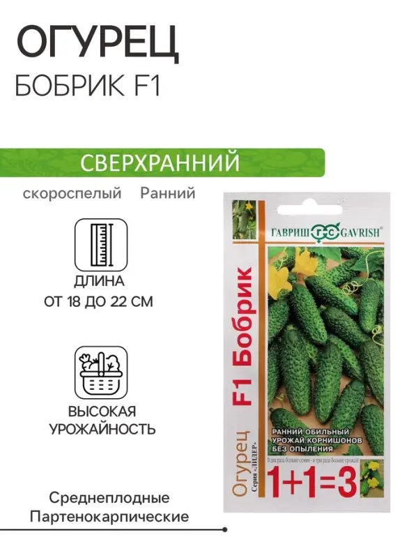 Семена Огурец корнишон "Бобрик F1", серия 1+1, 20 шт