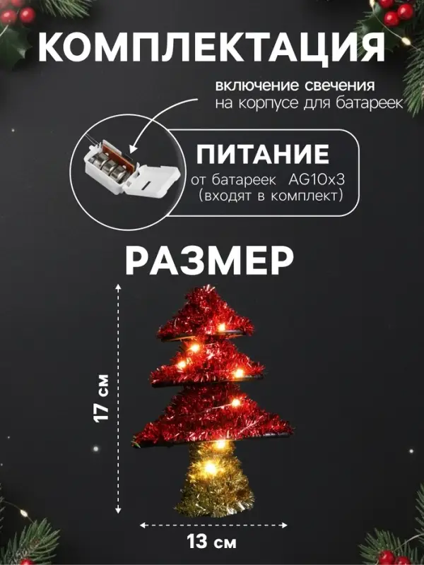 Светодиодная фигура из мишуры &laquo;Ёлочка красная&raquo; 17&times;13 см, 10 LED, от батареек AG10&times;3, свечение тёплое белое