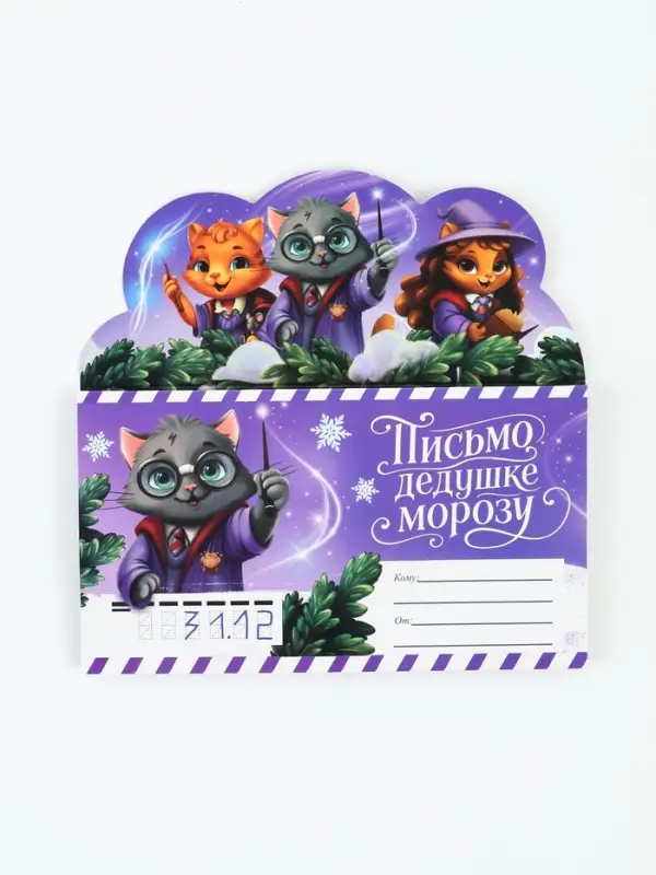 Письмо Деду Морозу, с наклейками, раскраски 3 листа &laquo;Волшебный котик&raquo;