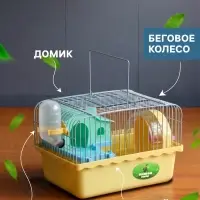 Клетка для грызунов &laquo;Пижон&raquo;, 23&times;17&times;15 см, с наполнением, жёлтая