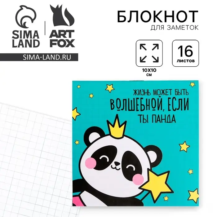 Блокнот 10х10, 16 листов в клетку &laquo;Жизнь может быть волшебной&raquo;