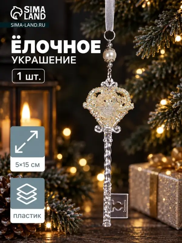 Ёлочная игрушка &laquo;Зимнее волшебство. Ключик с блеском&raquo;, 5&times;15 см, прозрачный, МИКС